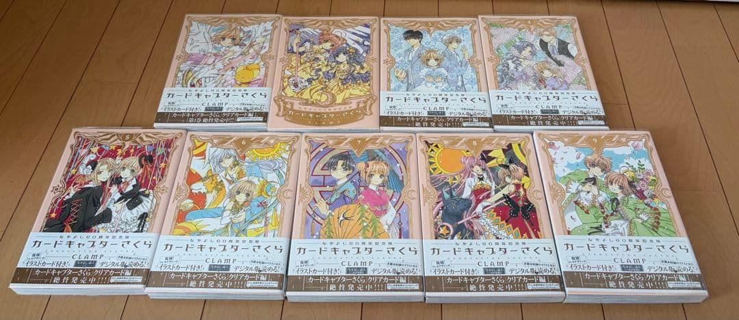 カードキャプターさくら なかよし60周年記念版 1~9巻全巻セット