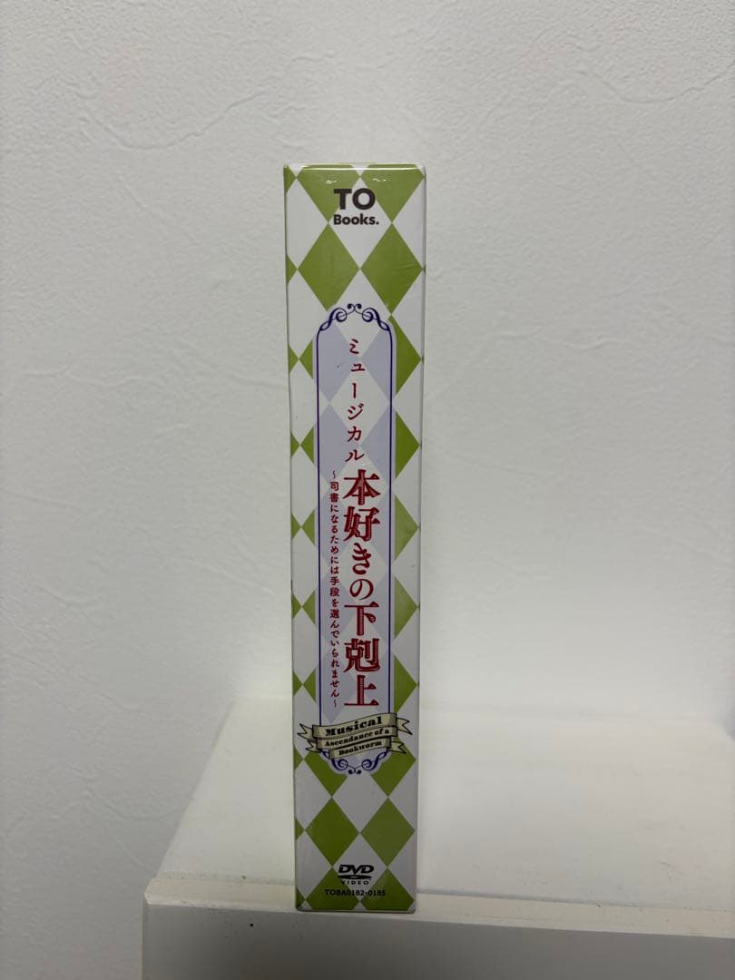 【未開封】ミュージカル 本好きの下剋上 DVD