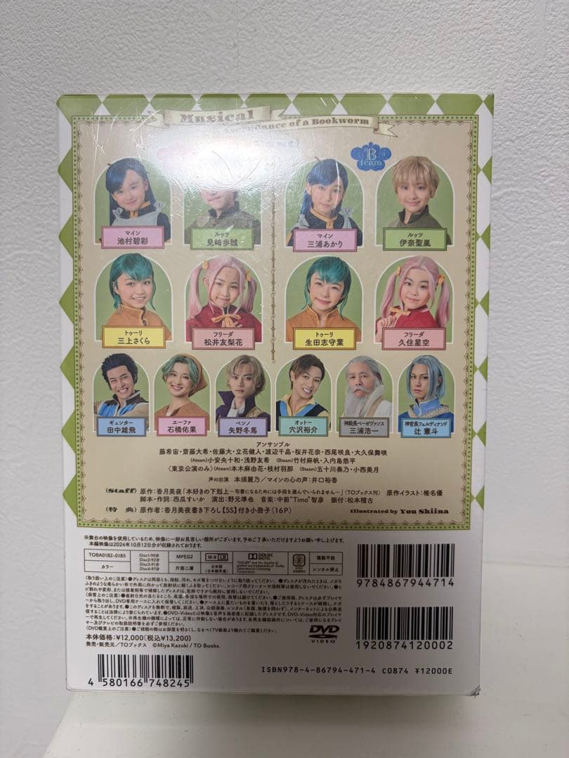 【未開封】ミュージカル 本好きの下剋上 DVD