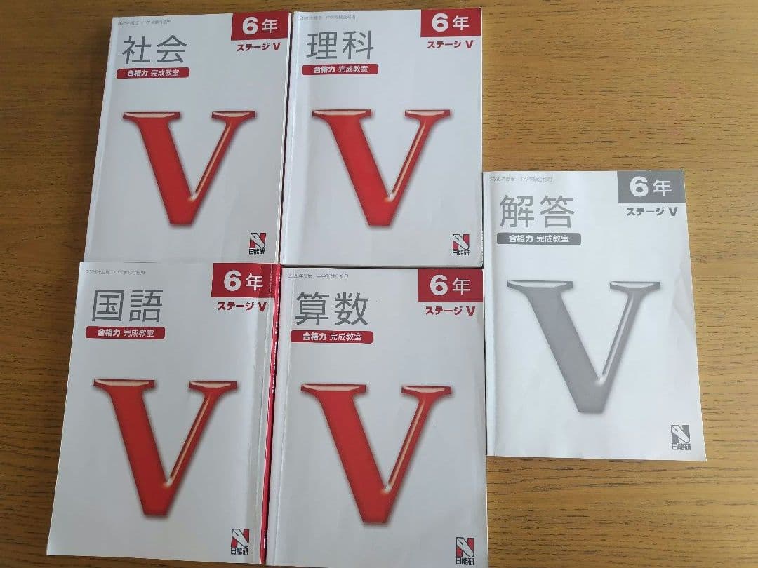 【中学入試/日能研】6年　後期　合格力完成教室＆栄冠への道　2025年度版