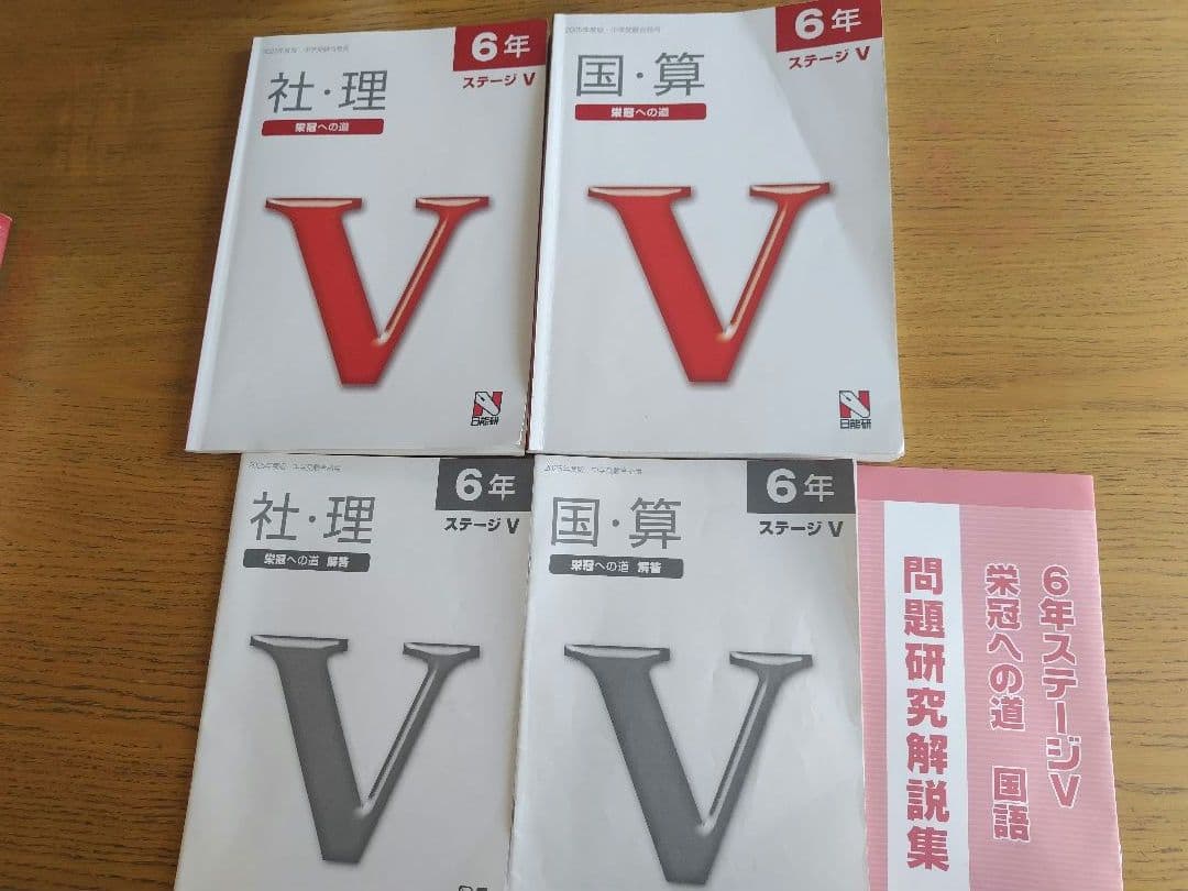 【中学入試/日能研】6年　後期　合格力完成教室＆栄冠への道　2025年度版