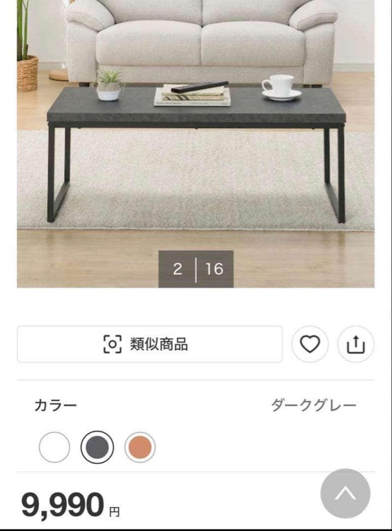 ニトリ　センターテーブル　STAIN9848 ダークグレー