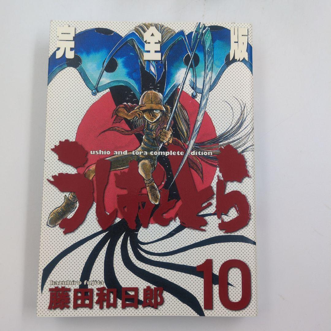 うしおととら 完全版 1-13巻セット【抜けなし・状態良好】藤田和日郎