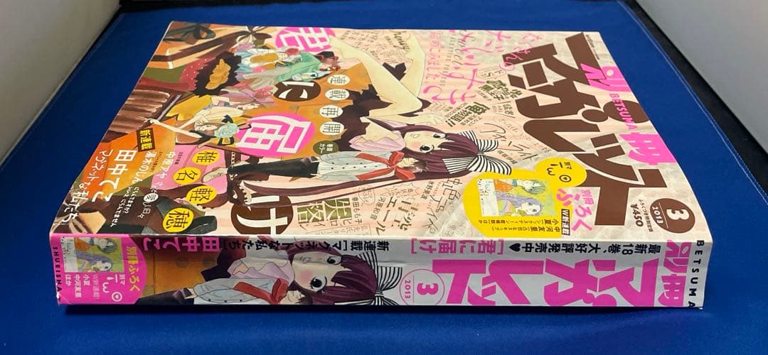 別冊マーガレット2013年3月号 君に届け