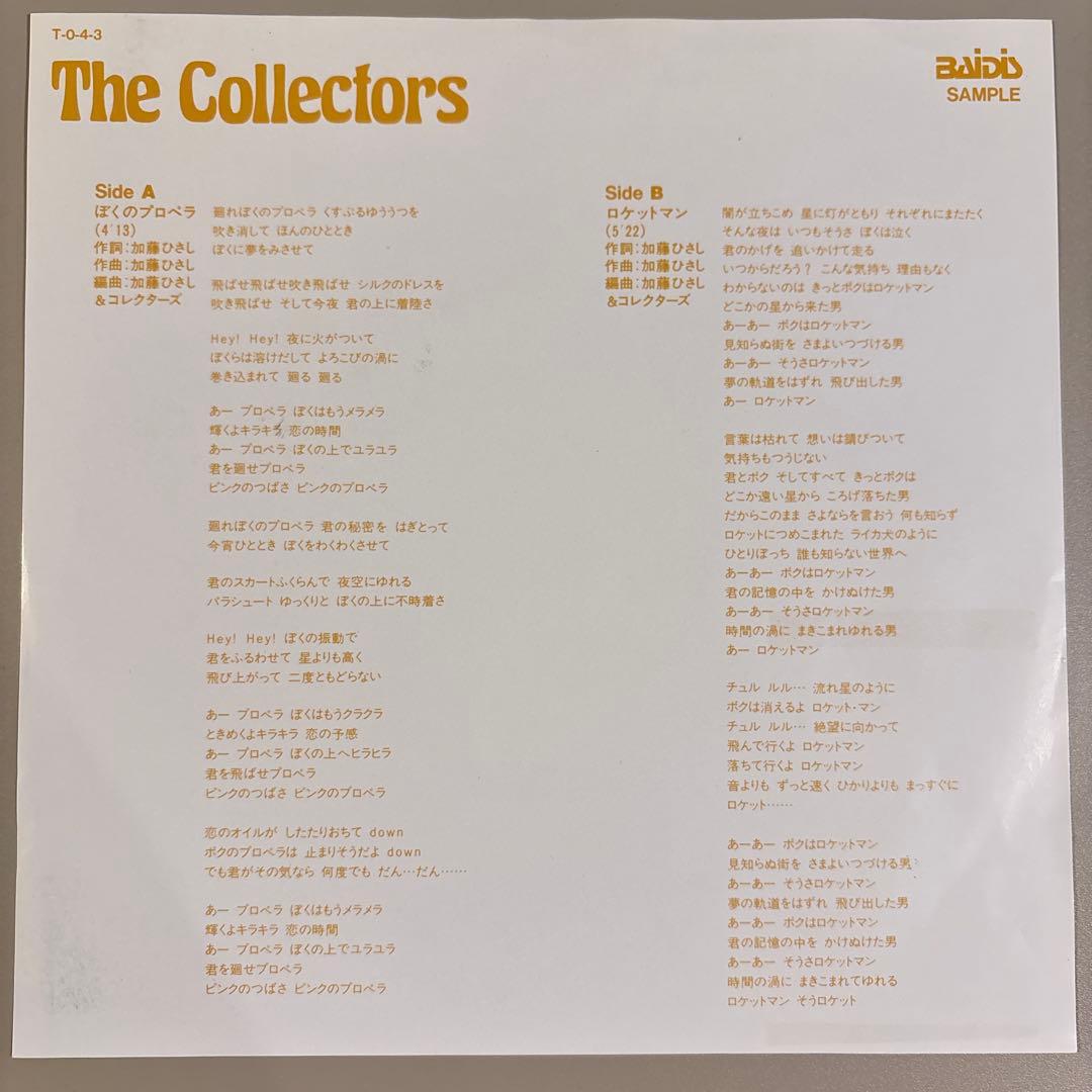 The Collectors ぼくのプロペラ　プロモ盤 レア！！