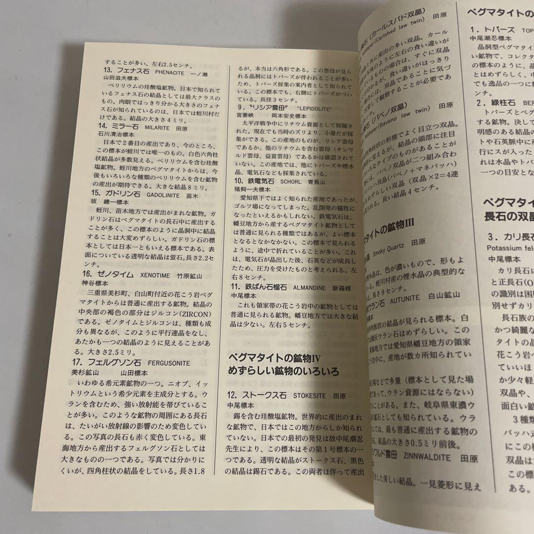 東海鉱物採集ガイドブック 名古屋鉱物同好会 伊藤剛 七賢出版
