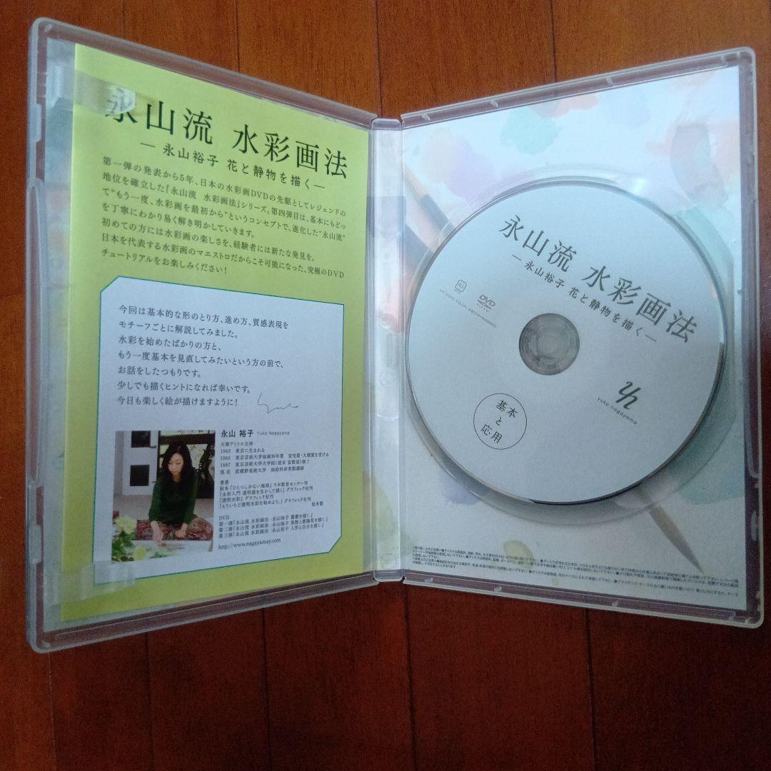 永山流　水彩画法　DVD 2つセット