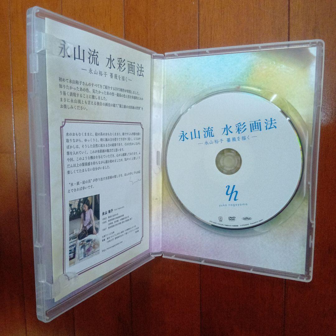 永山流　水彩画法　DVD 2つセット