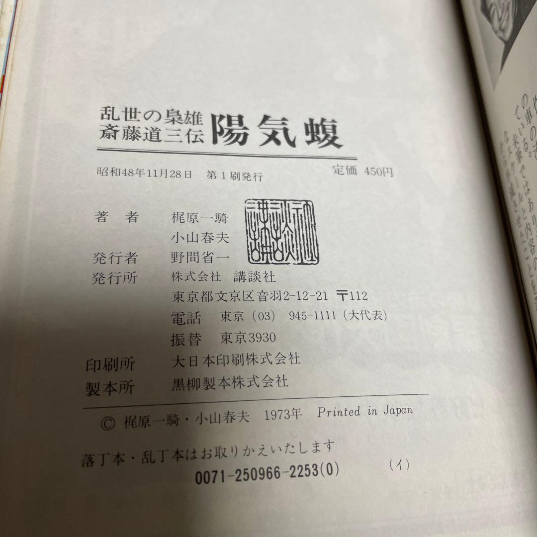 陽気蝮　初版　小山春夫
