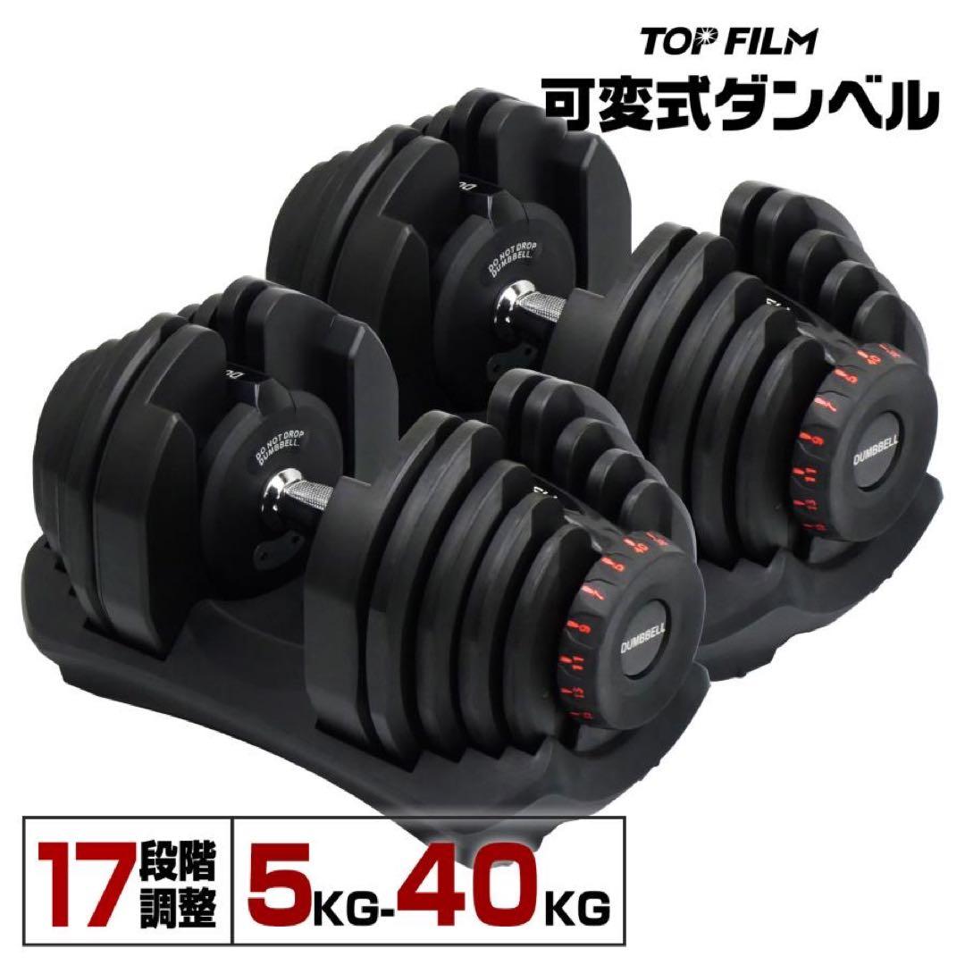 新品 可変式ダンベル 40kg X 2個セット 鉄アレイ アジャスタブルダンベル