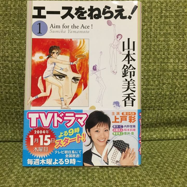 エースをねらえ! 1〜5巻
