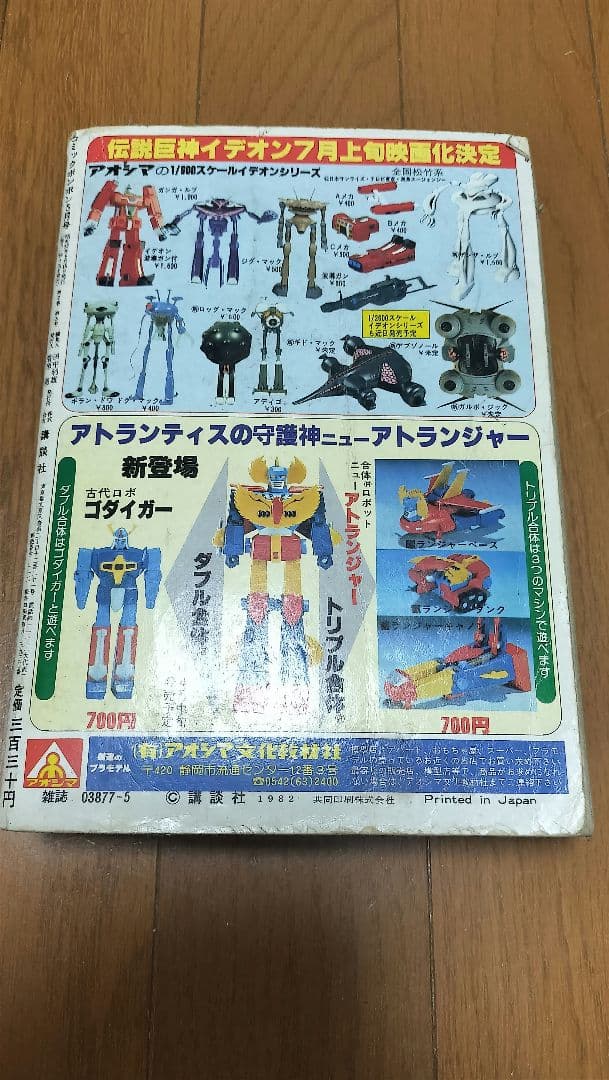 講談社 1982年 コミックボンボン5月号