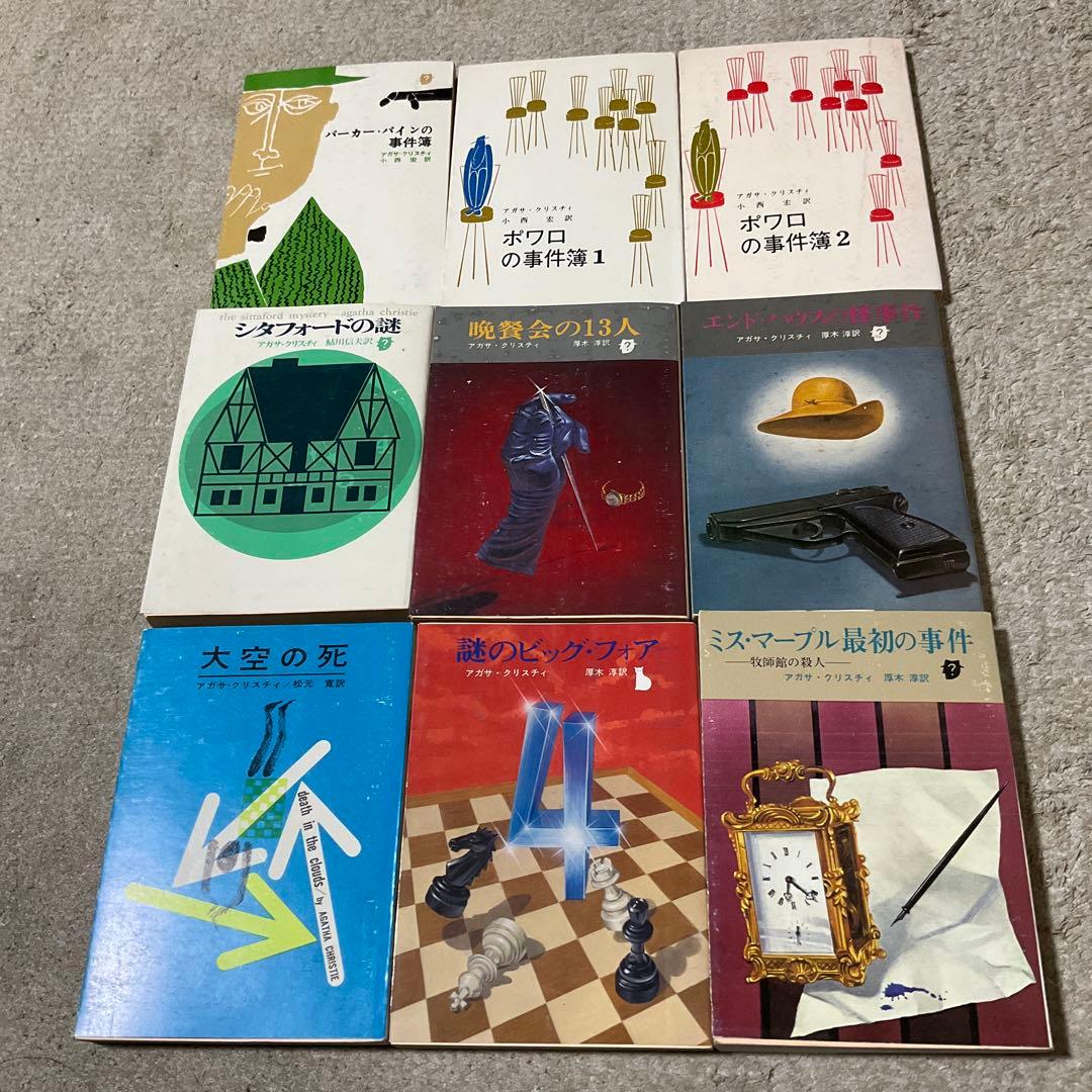 アガサ・クリスティ　44冊