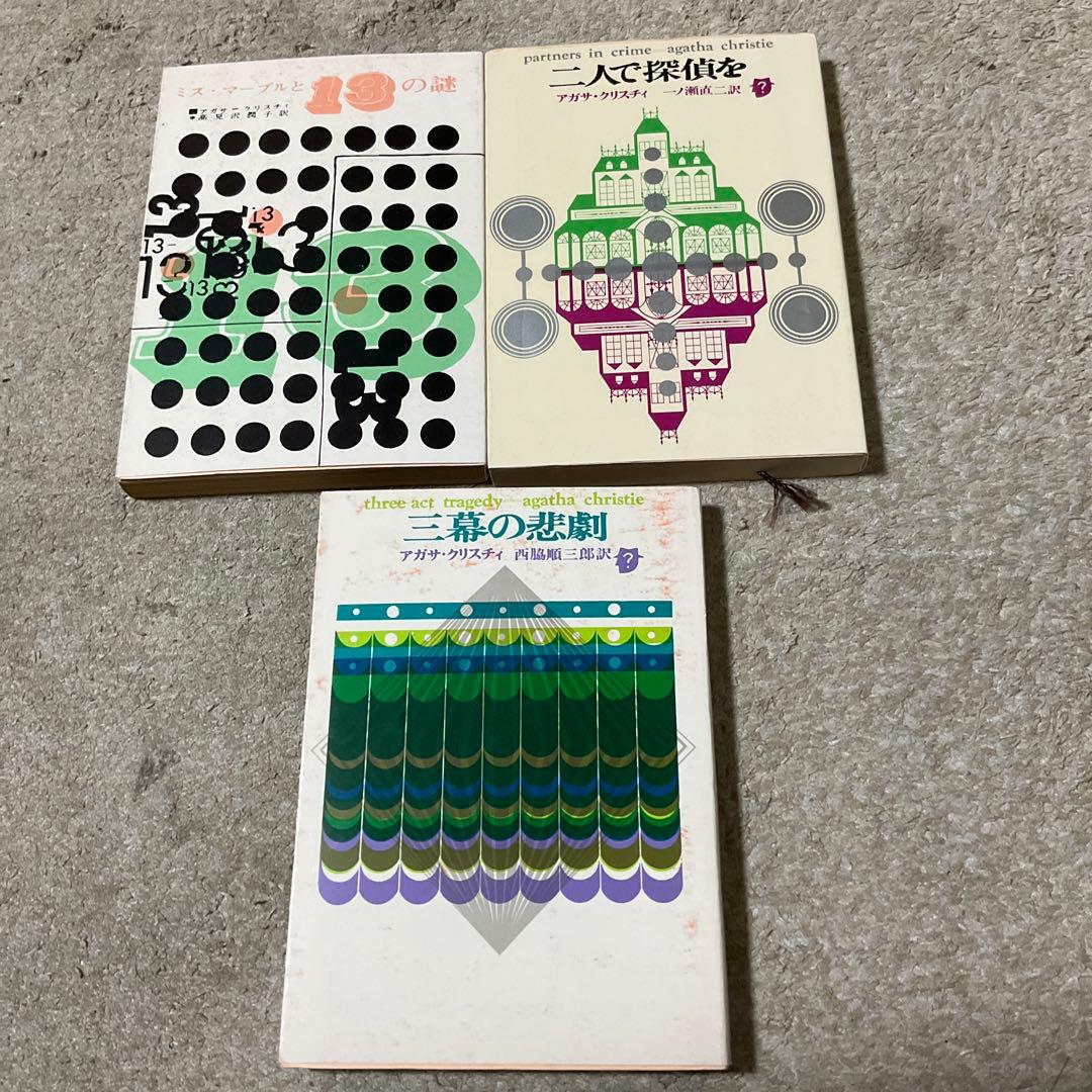 アガサ・クリスティ　44冊