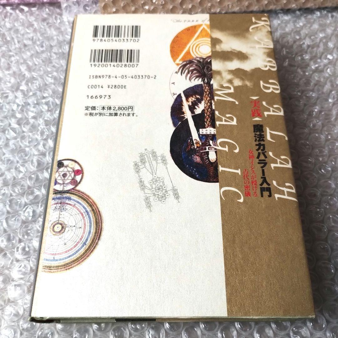 大沼忠弘『実践魔法カバラー入門 : 女神イシスが授ける古代の密儀』