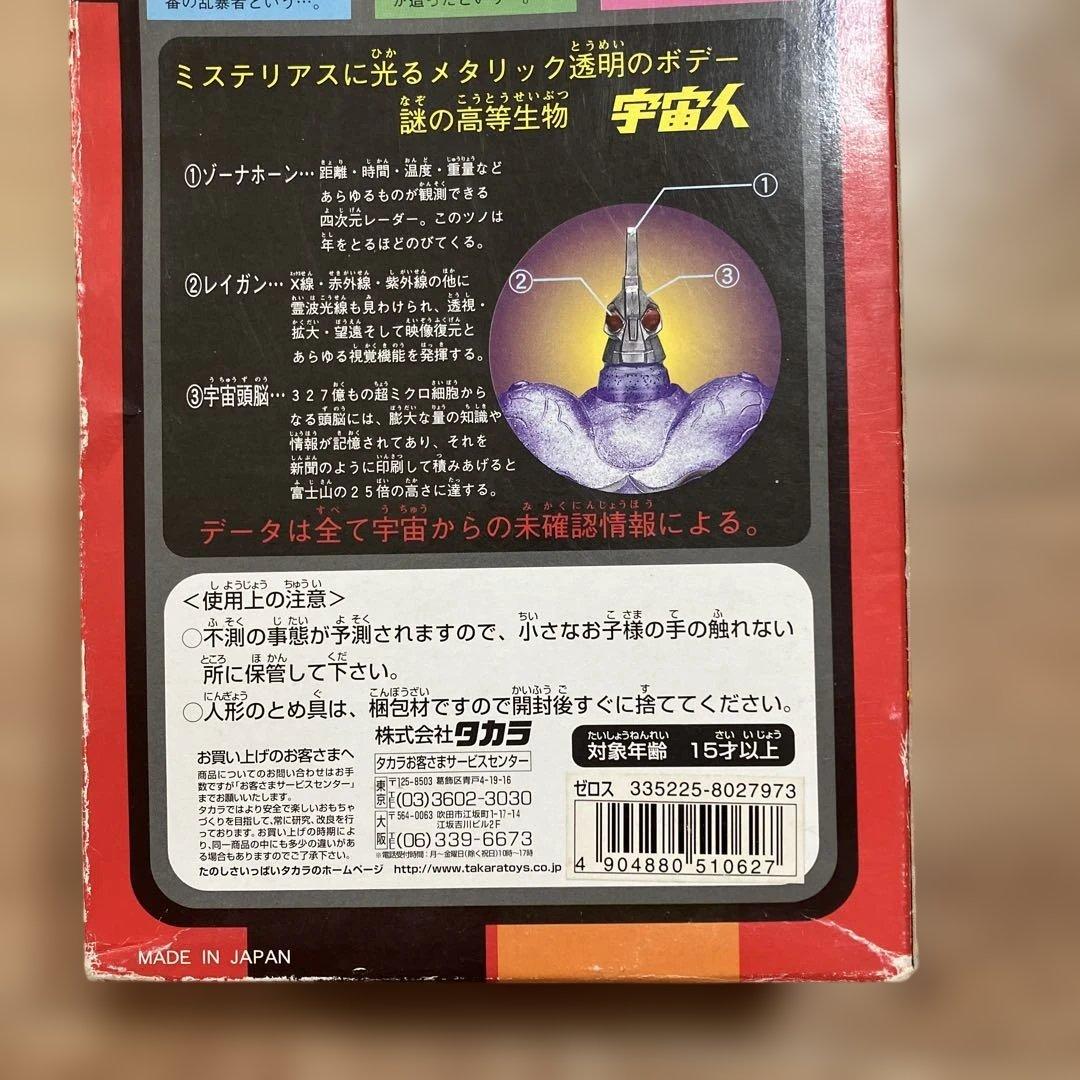 タカラ　ネオ変身サイボーグ　宇宙人ゼロス　フィギュア