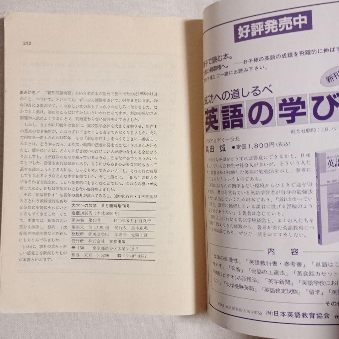 臨時増刊　大学への数学 新作問題演習　1990年8月号　東京出版