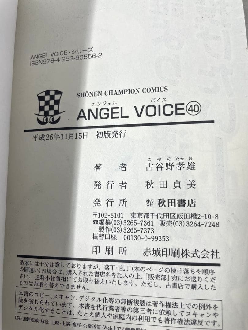 【ほぼ初版】ANGEL VOICE 全巻セット 1〜40巻 古谷野孝雄
