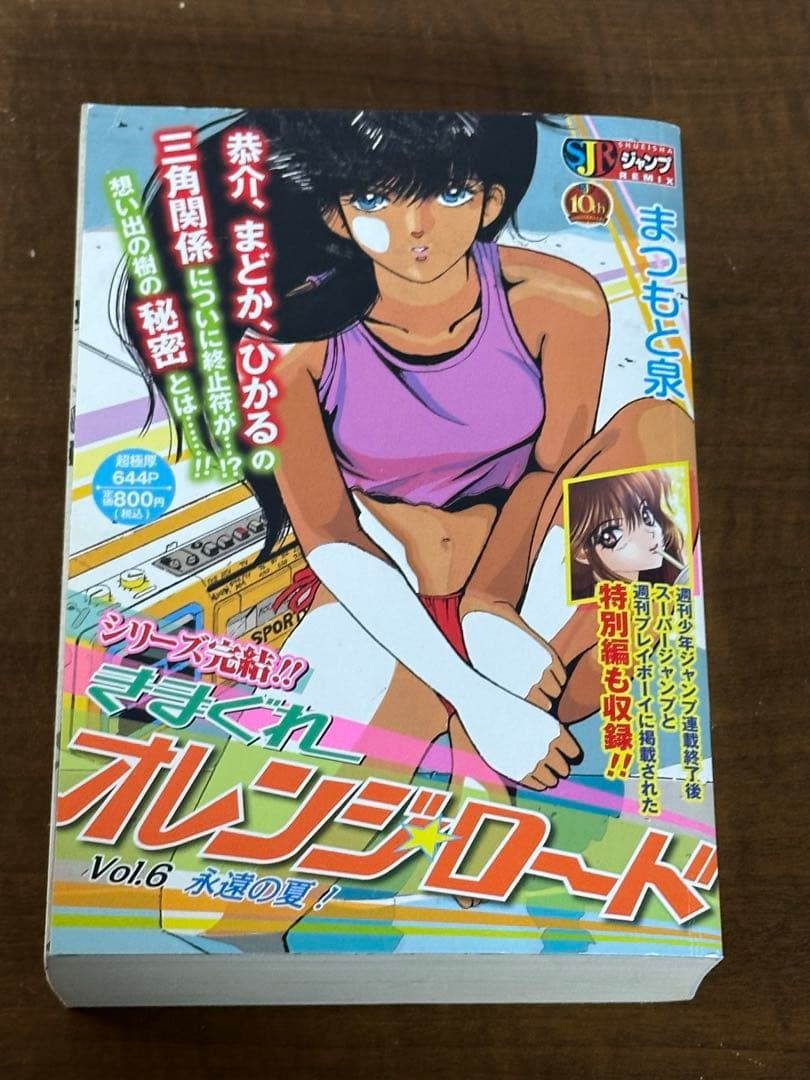 きまぐれ オレンジロード　全6巻　まつもと泉　コンビニ版　ジャップリミックス版