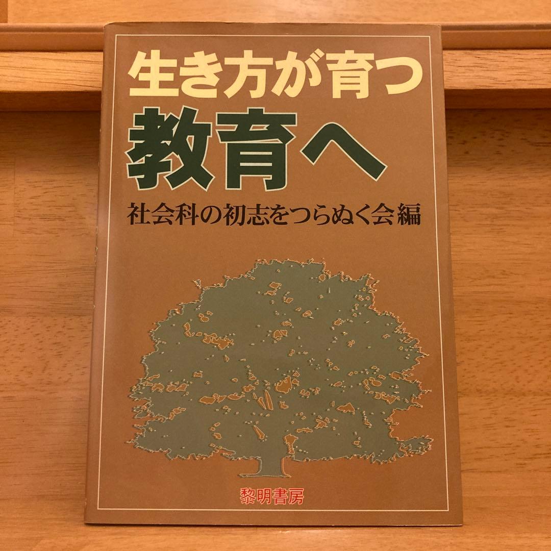 2／28まで出品中❣️【美品‼️】生き方が育つ教育へ