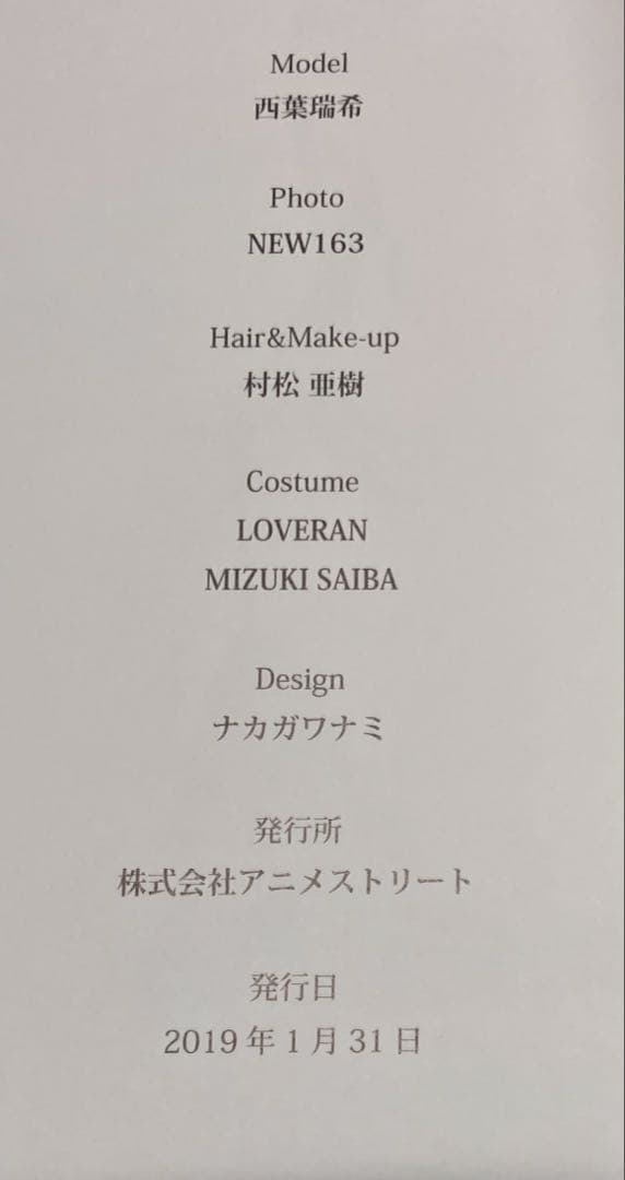 Amazon限定表紙 西葉瑞希 写真集 記憶
