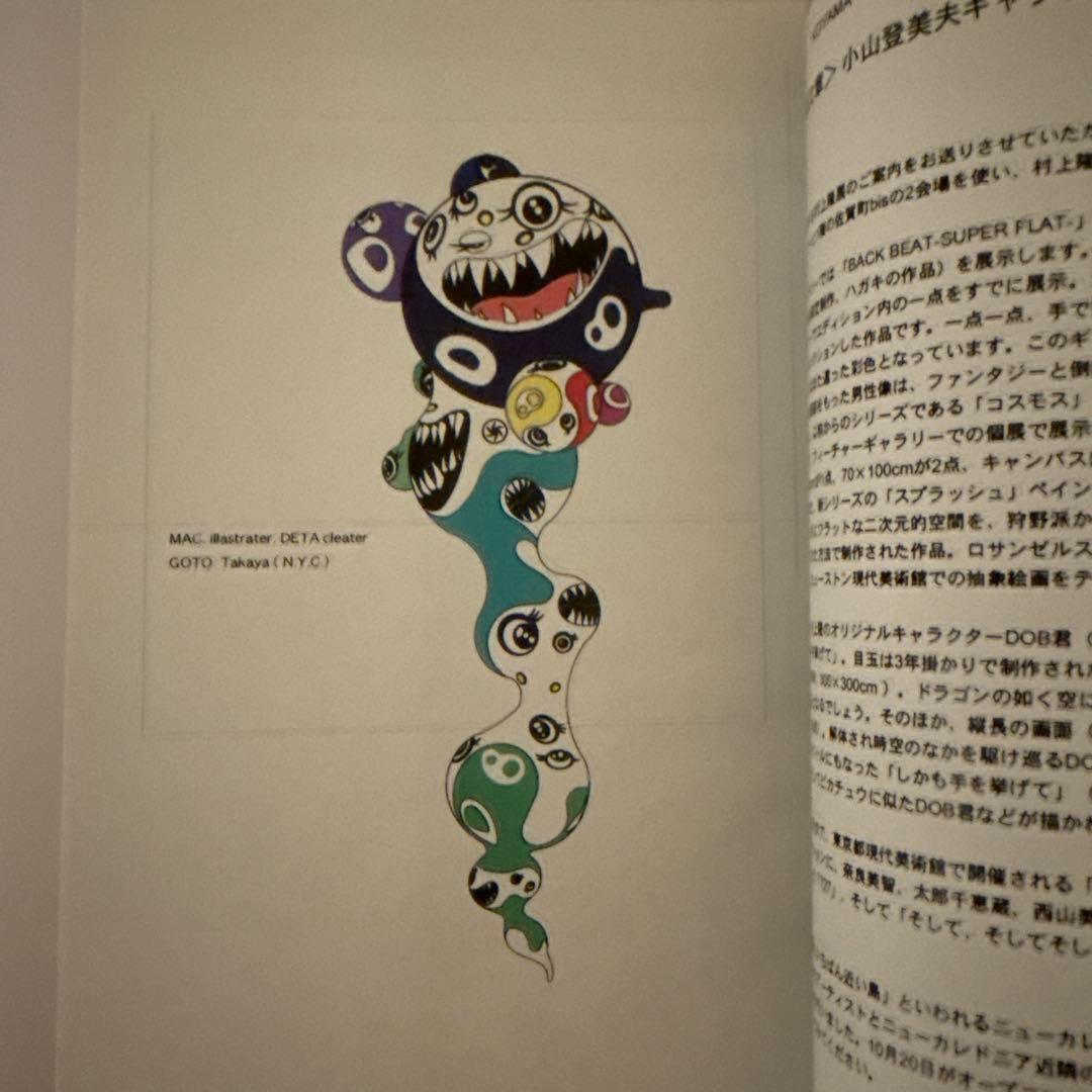 村上隆 1998年 2 展覧会 公式コピー本