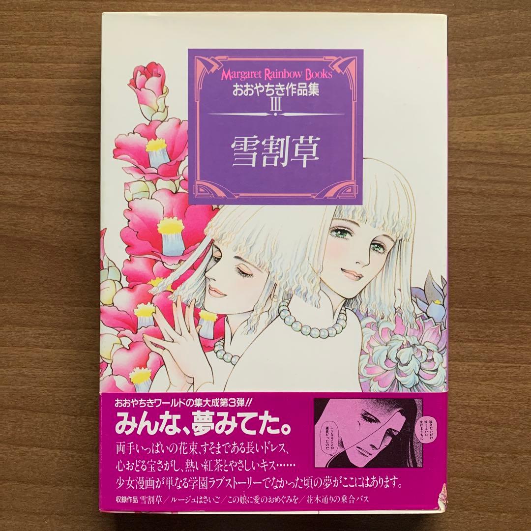 おおやちき作品集Iキャンディとチョコボンボン・IIおじゃまさんリュリュ・Ⅲ雪割草