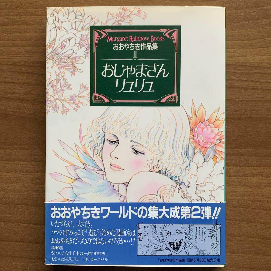 おおやちき作品集Iキャンディとチョコボンボン・IIおじゃまさんリュリュ・Ⅲ雪割草