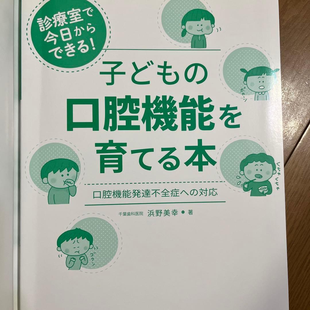 子どもの口腔機能を育てる本　MFT 口腔筋機能療法