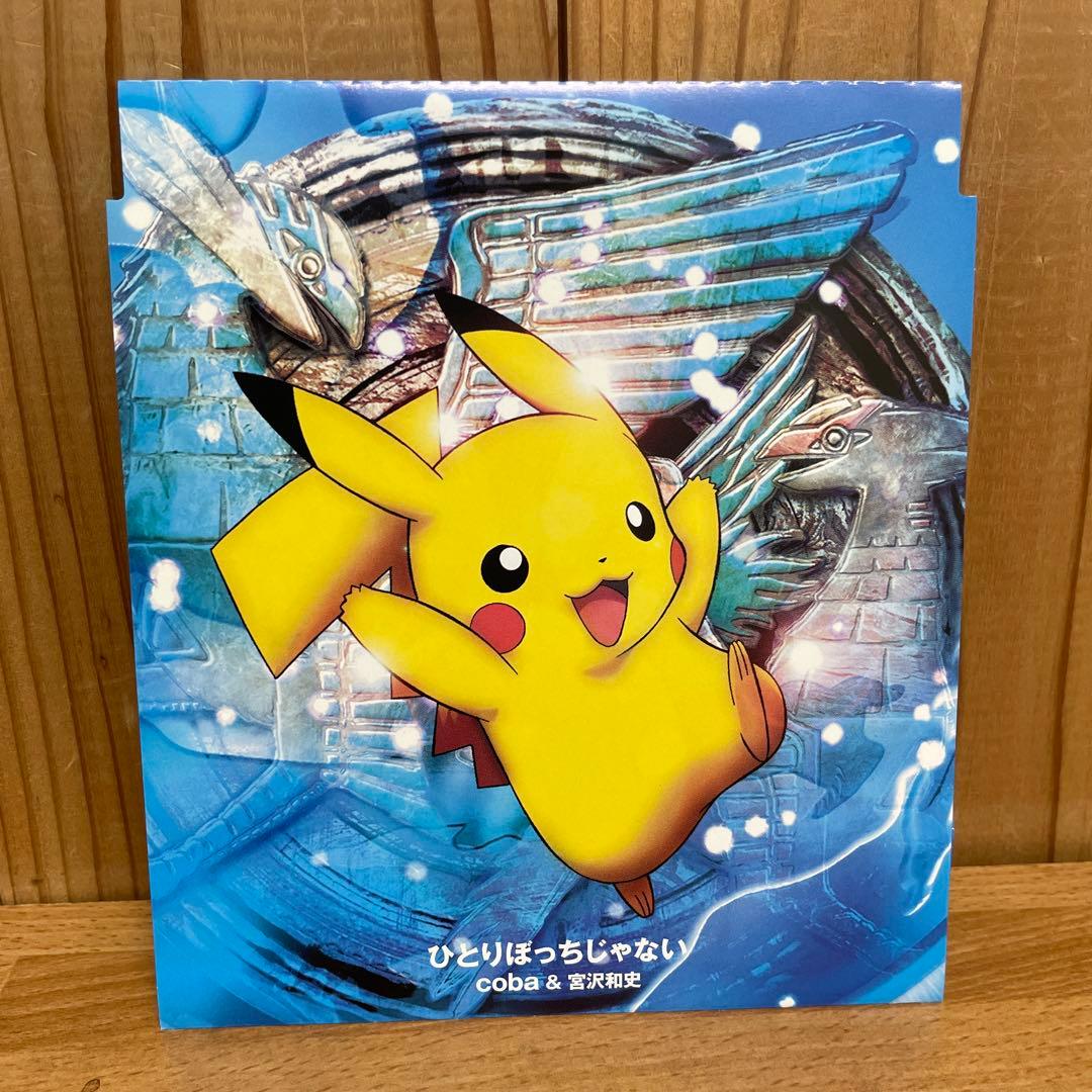 ひとりぼっちじゃない /coba&宮沢和史 劇場版ポケットモンスター水の都の護神