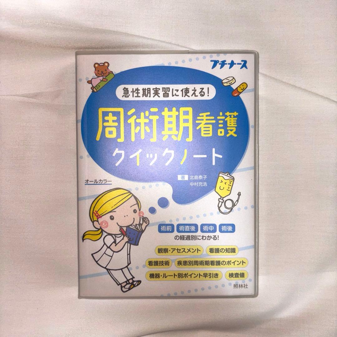 【クイックノートシリーズ＆疾患別看護過程】 看護学生 実習参考書 8点セット