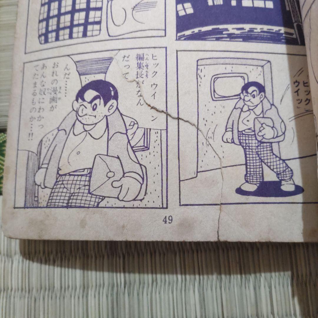 貸本漫画　『マルハクン』　西村英夫