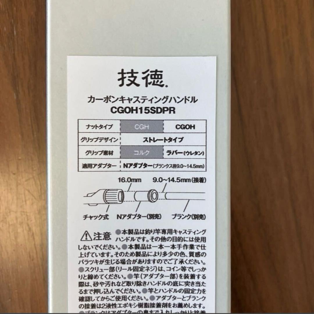 技徳カーボンキャスティングハンドルCGOH15SDPR （未使用）コネクタセット