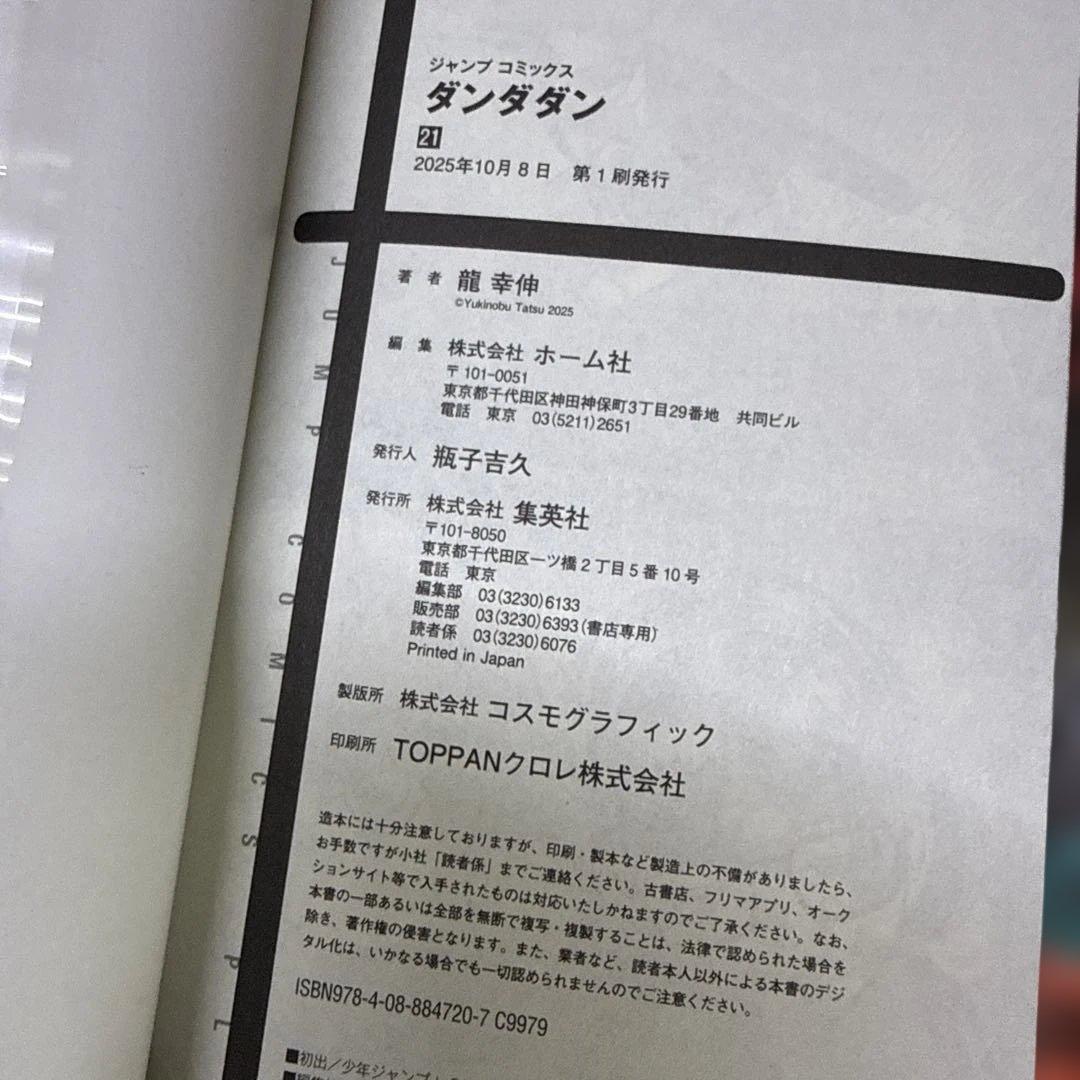 ダンダダン　1巻〜21巻　全巻　セット　龍幸伸　P-0216 37