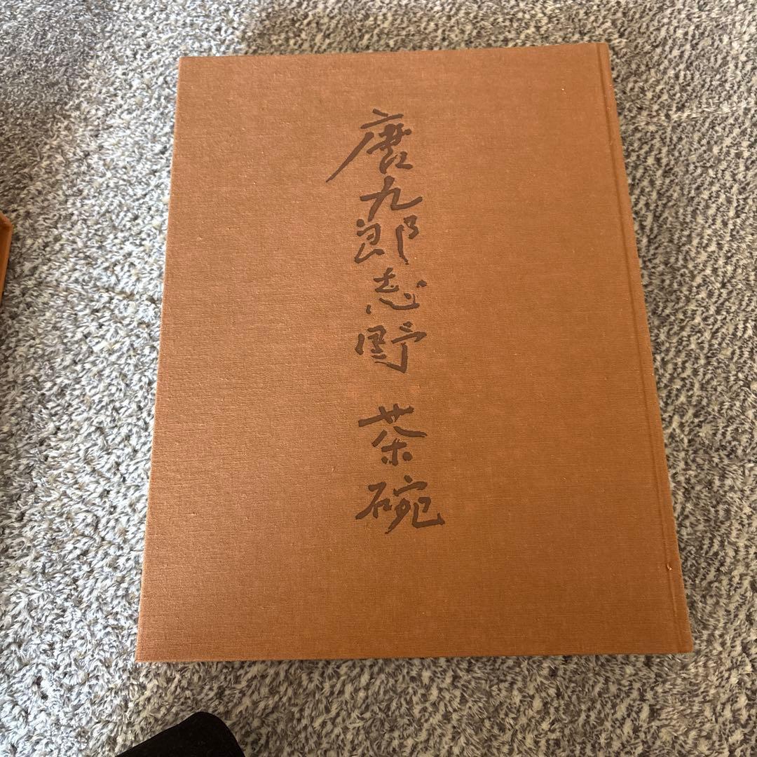 加藤唐九郎志野 茶碗