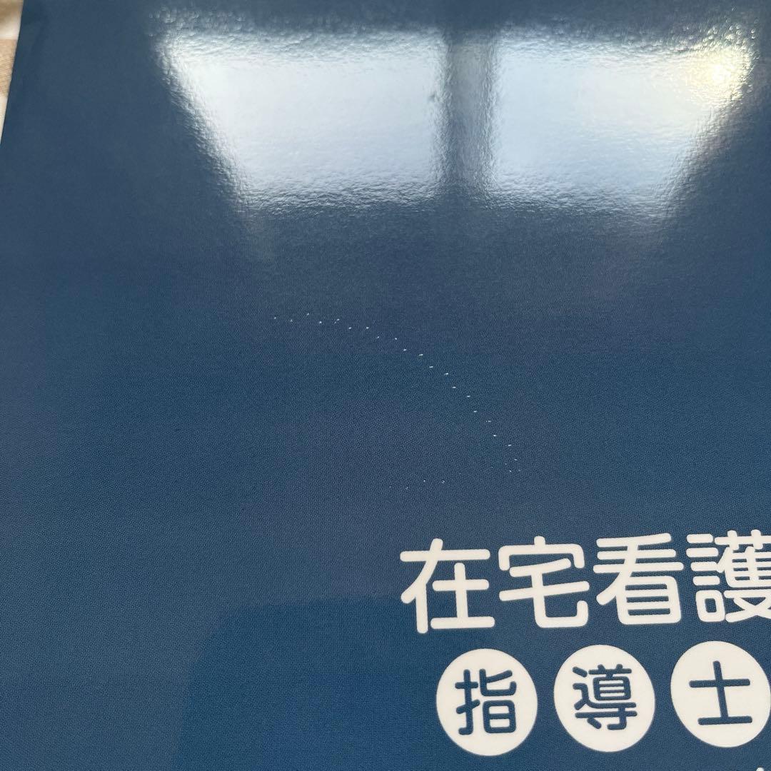 新品！在宅看護指導士　予想問題集　2025年度版テキスト