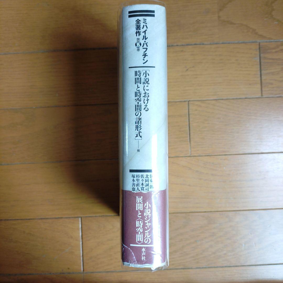 ミハイル・バフチン全著作　第五巻　「小説における時間と時空間の諸形式」