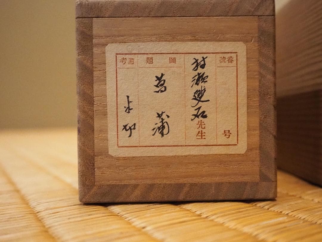 村瀬雙石自筆『菖蒲絵』掛軸（時代箱・二重箱）