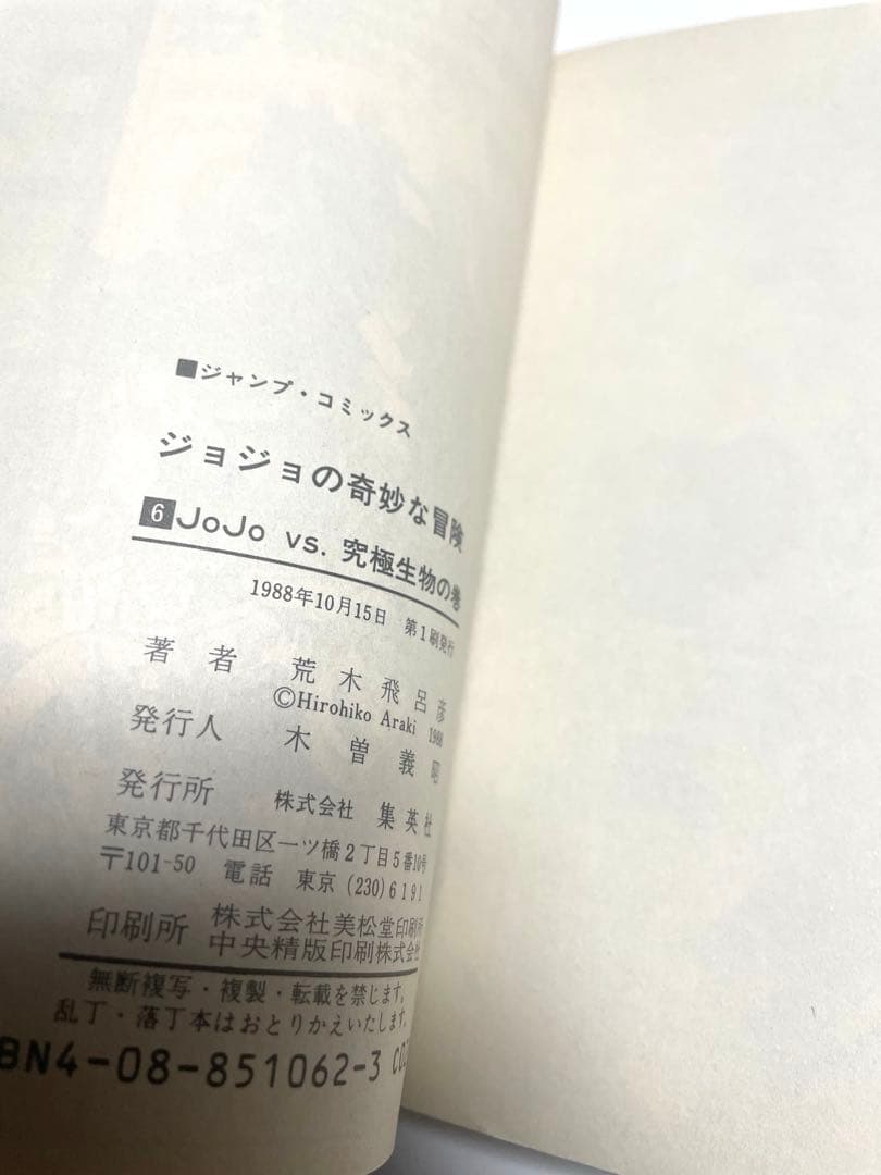 ジョジョの奇妙な冒険1〜12巻　初版本セット　荒木飛呂彦先生