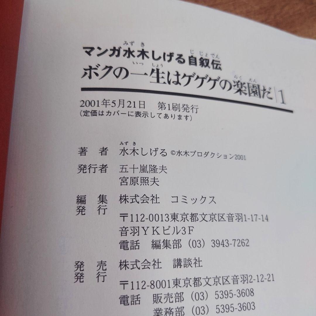 水木しげる ボクの一生はゲゲゲの楽園だ 全巻初版　帯付き