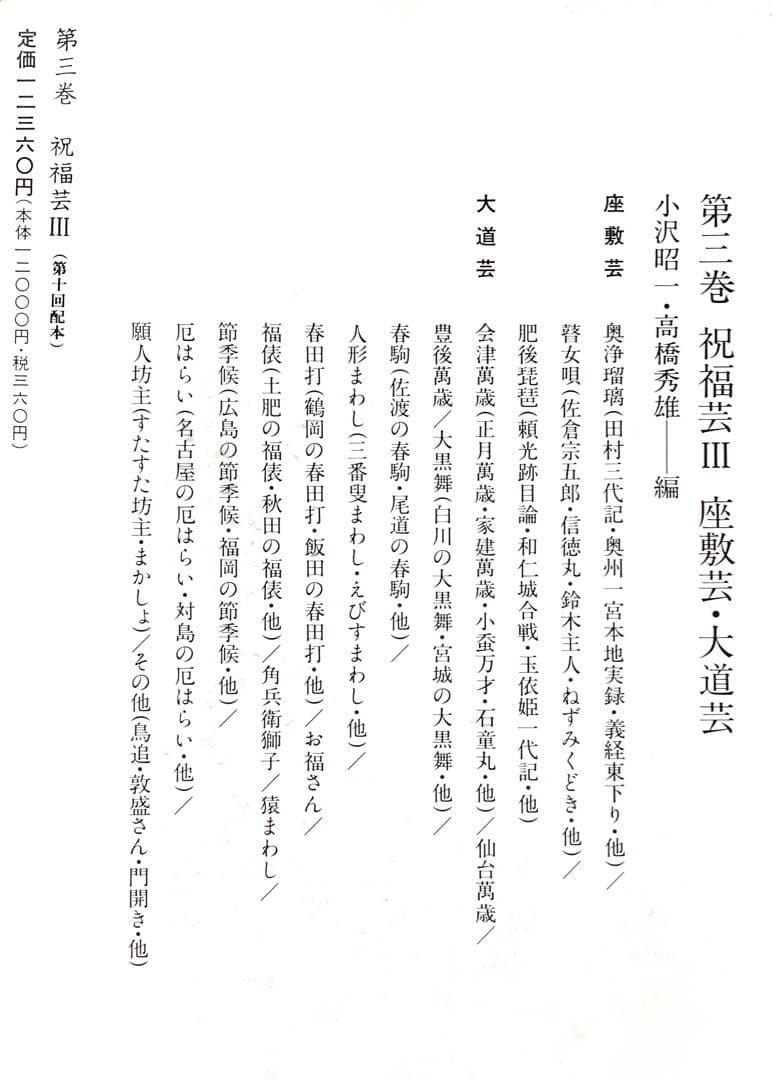 大衆芸能資料集/第三巻/祝福芸Ⅲ座敷芸・大道芸