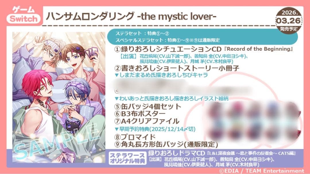ハンサムロンダリング -the mystic lover-ステラワース限定セット