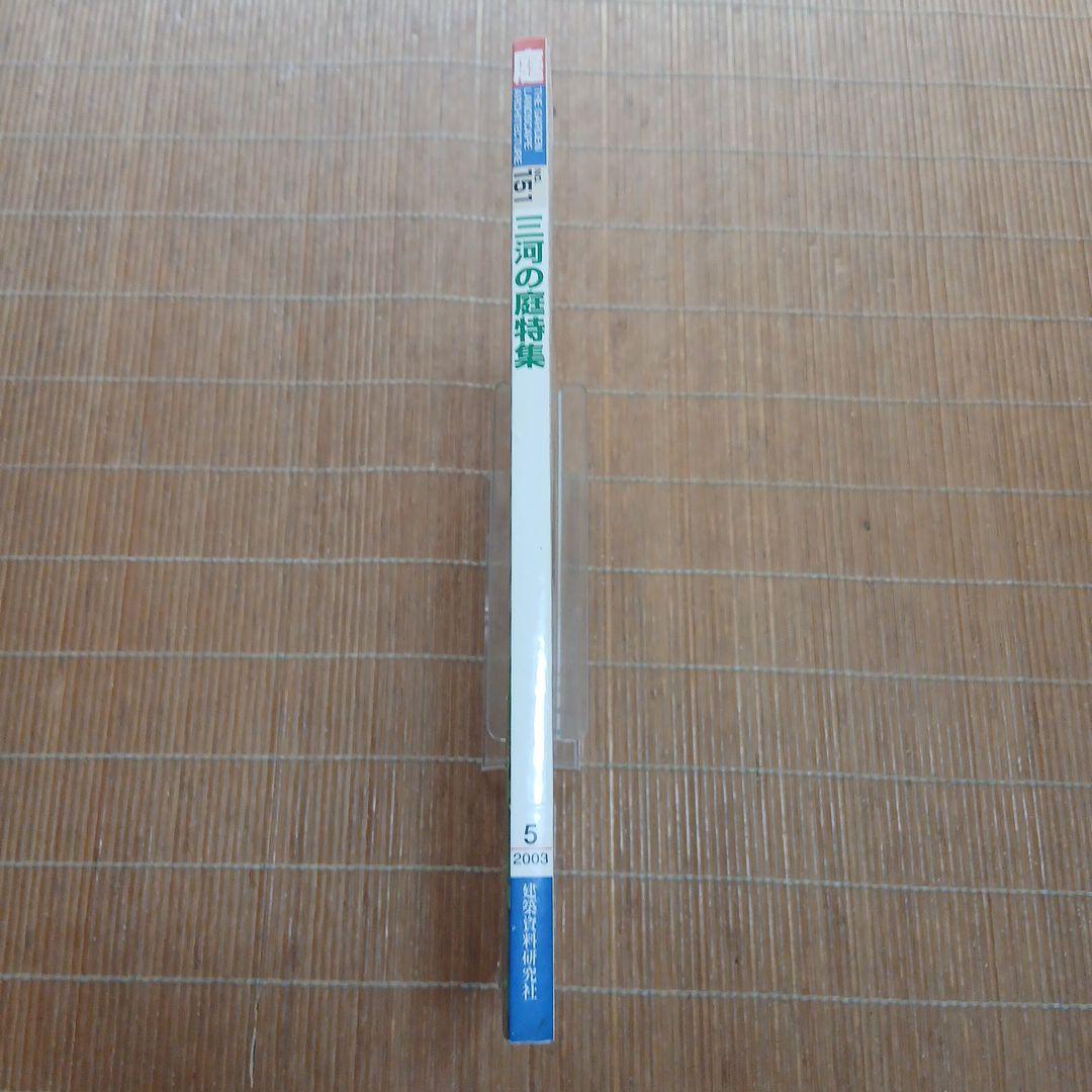 庭 151号 三河の庭特集