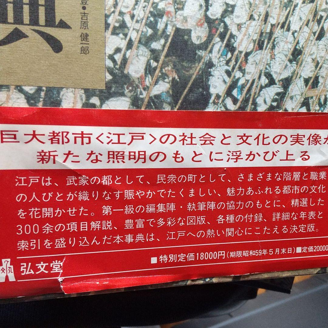 江戸学事典 弘文堂