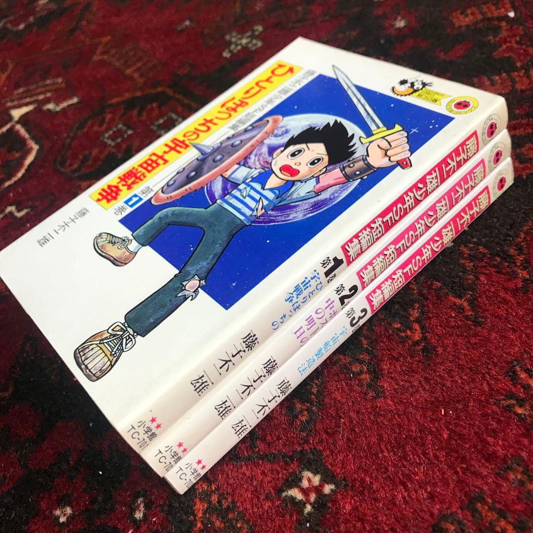 藤子不二雄 少年SF短編集　全3巻セット