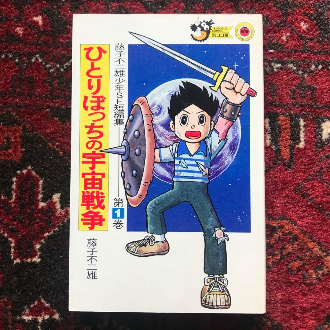 藤子不二雄 少年SF短編集　全3巻セット