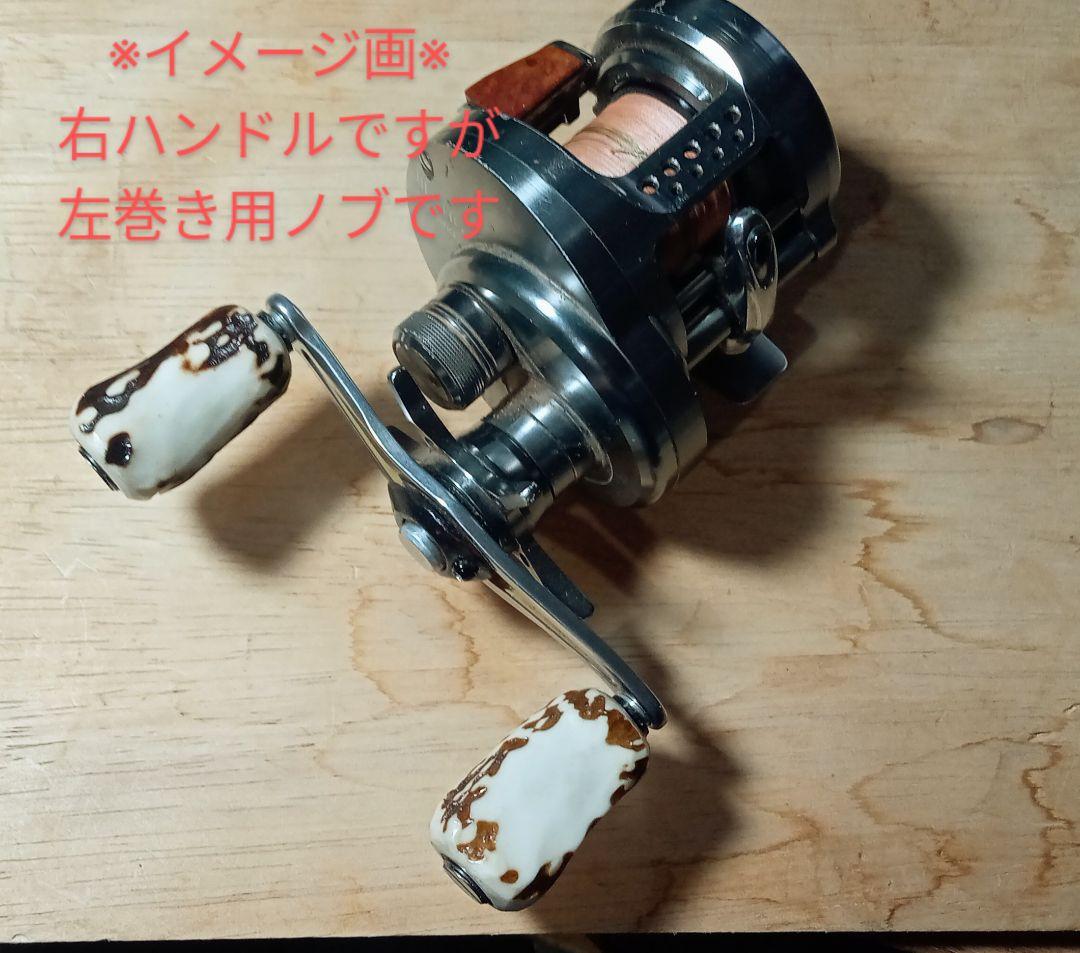 スタッグ　リールノブ　シマノ　ダイワ　ハンドルノブ　鹿角　ベイト　ダブル　左巻き