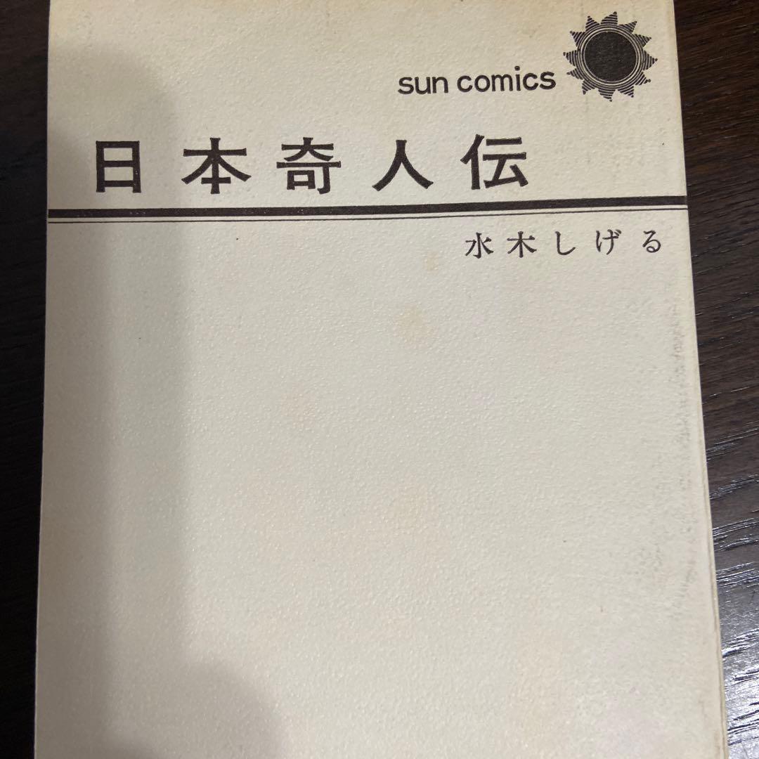 日本奇人伝　初版　水木しげる　1966年