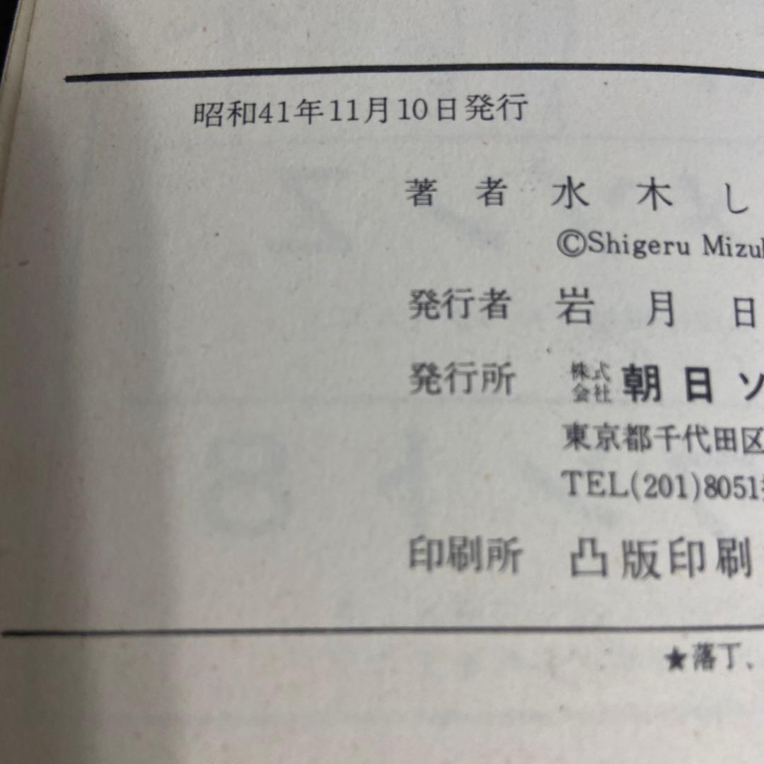 日本奇人伝　初版　水木しげる　1966年