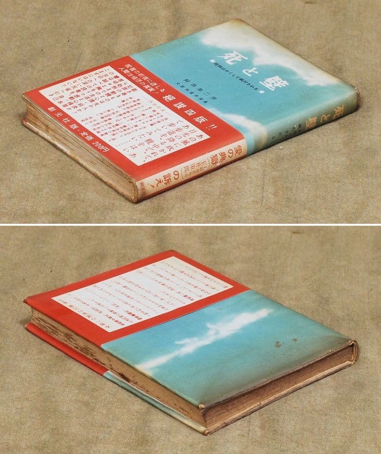 死と壁―死刑はかくして執行される/玉井策郎/阿部知二序/創元社/1954年四版